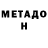 МЕТАМФЕТАМИН мет Timur Kikhtov